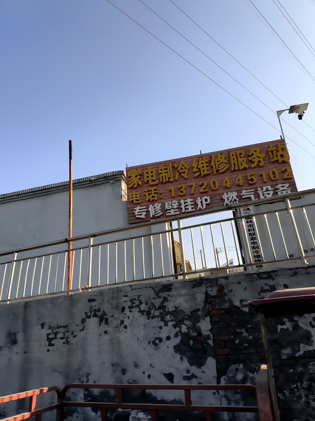 家电制冷维修服务站