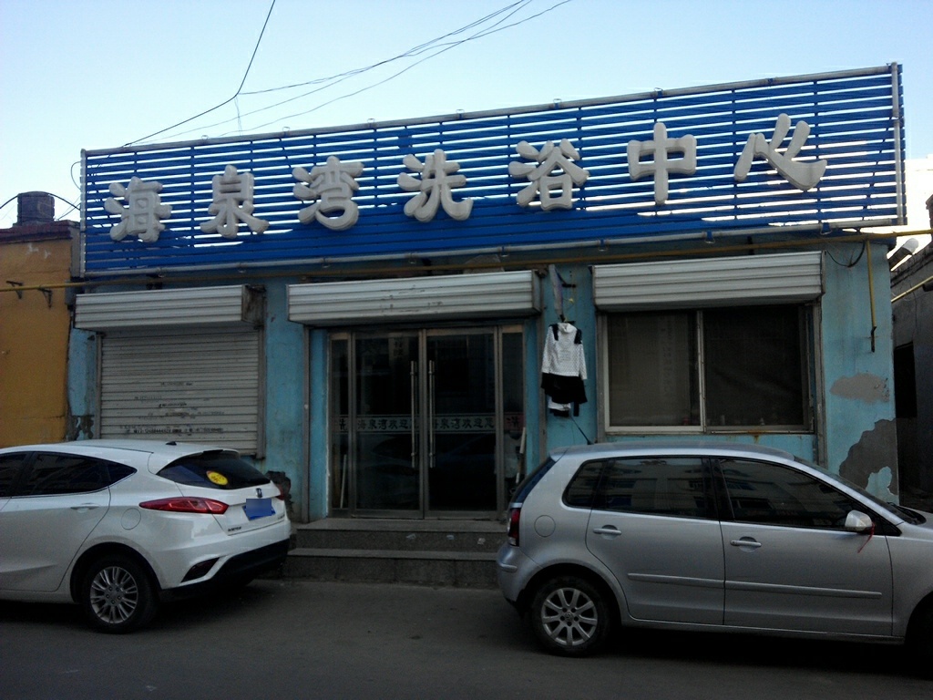 海泉湾洗育中心