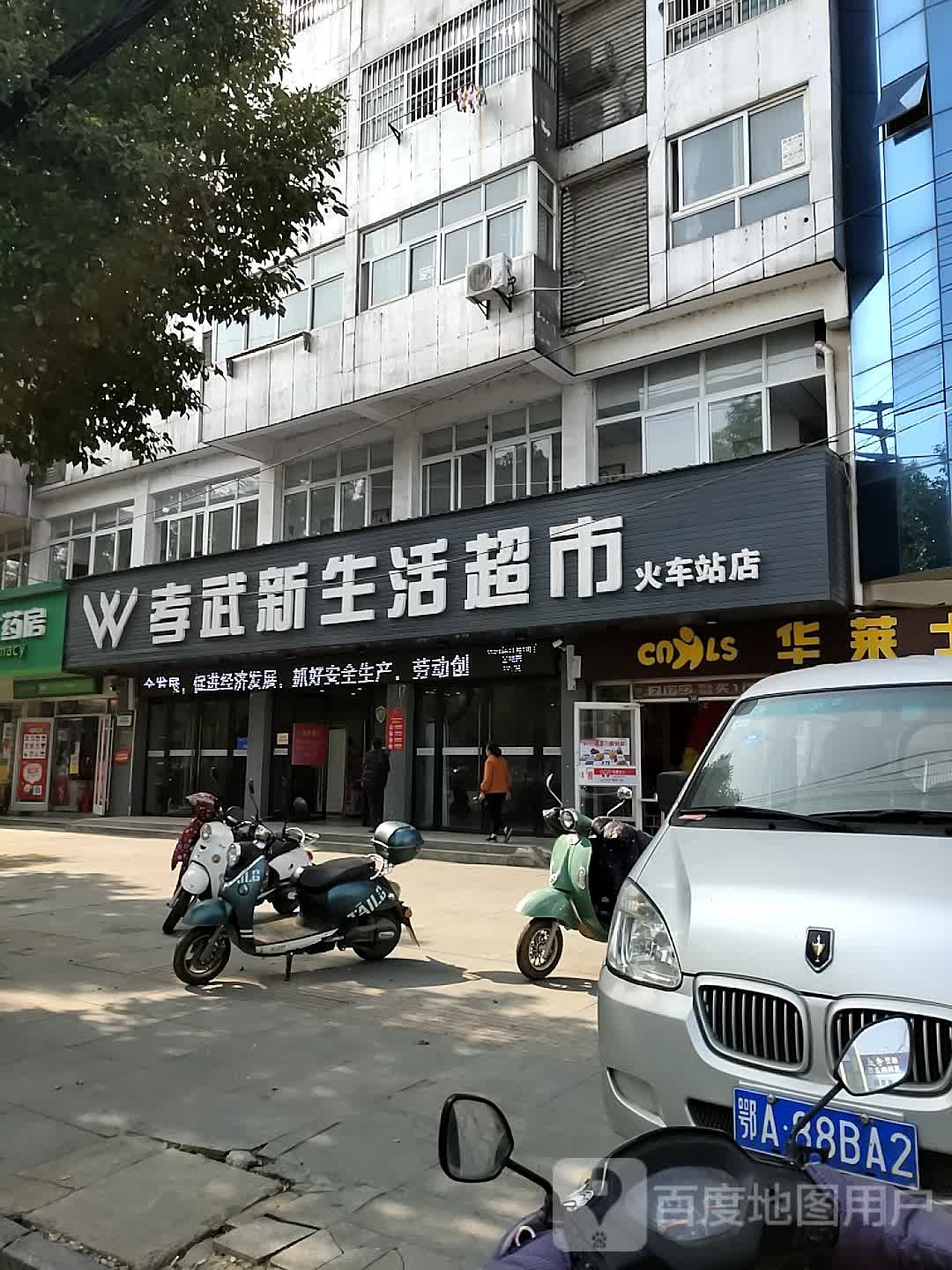 孝武好生活超市(火车站店)