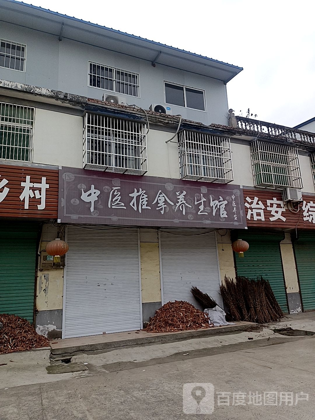 中医推拿养生馆