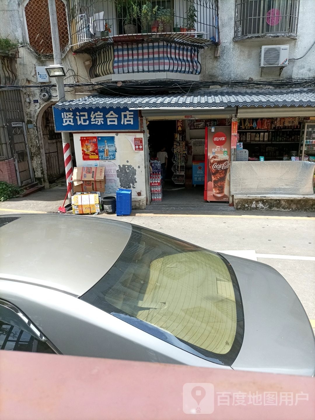 中贤记综合店