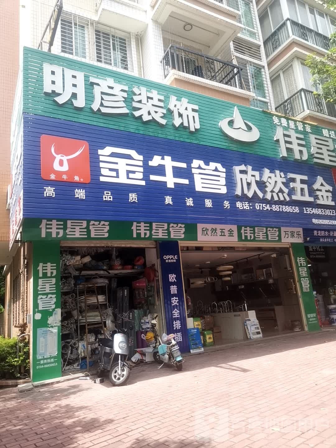 欣然五金