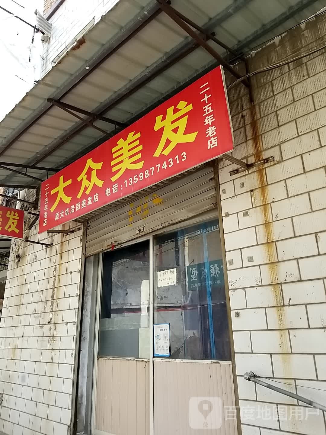 大众美发店(省府后街店)