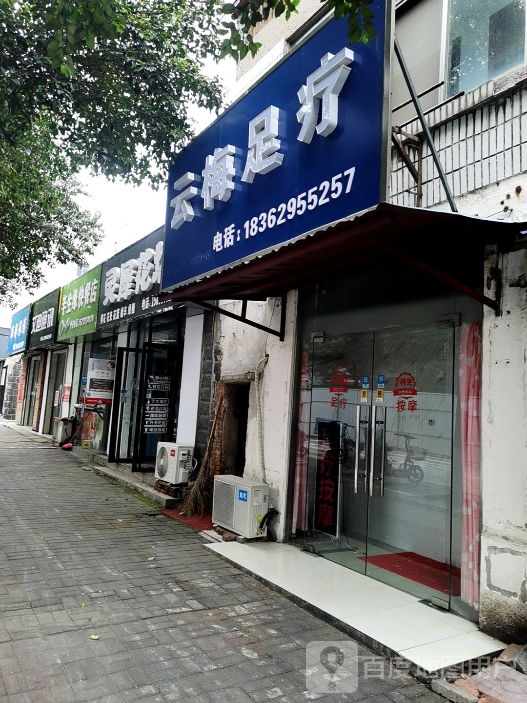 云梅足浴