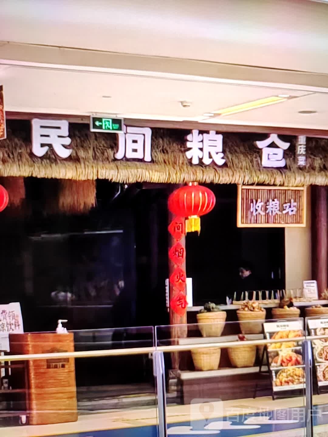 民间粮仓重庆市(华钜活力城店)