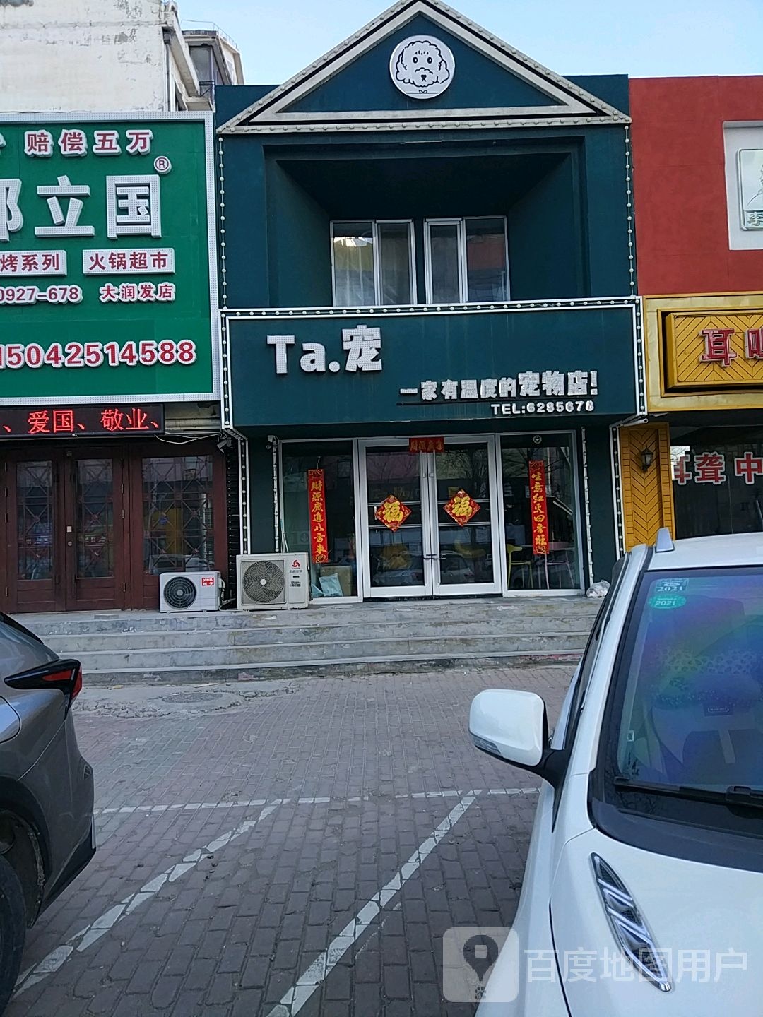 Ta.宠一家有温度的宠物店