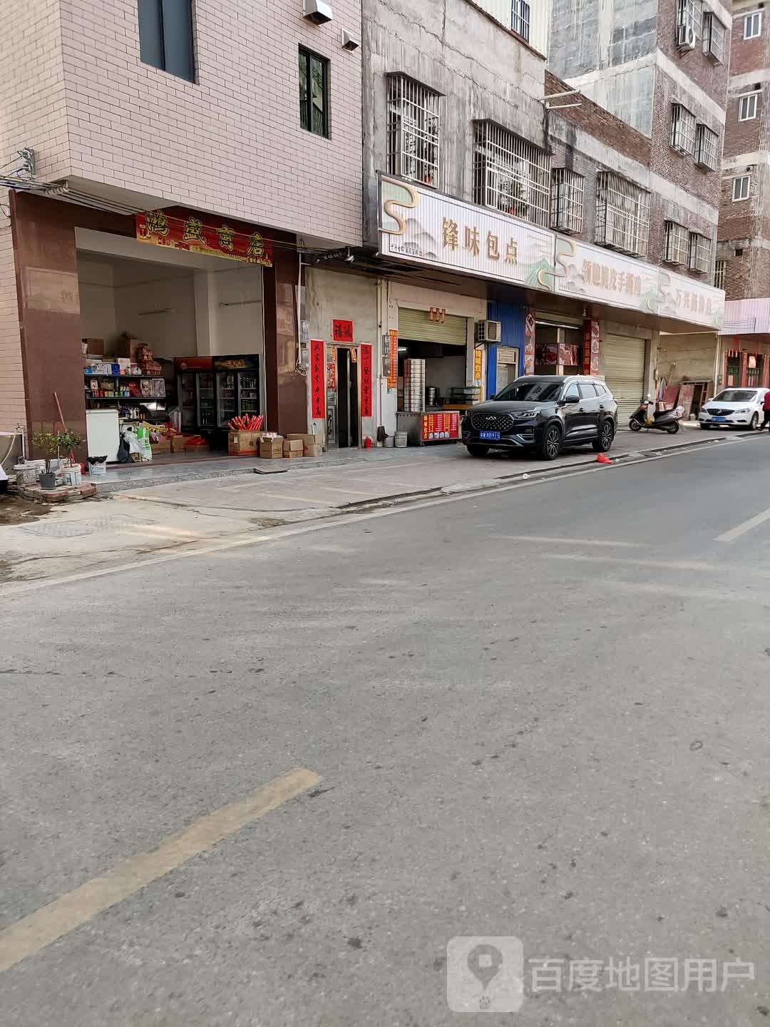 鸿盛商店