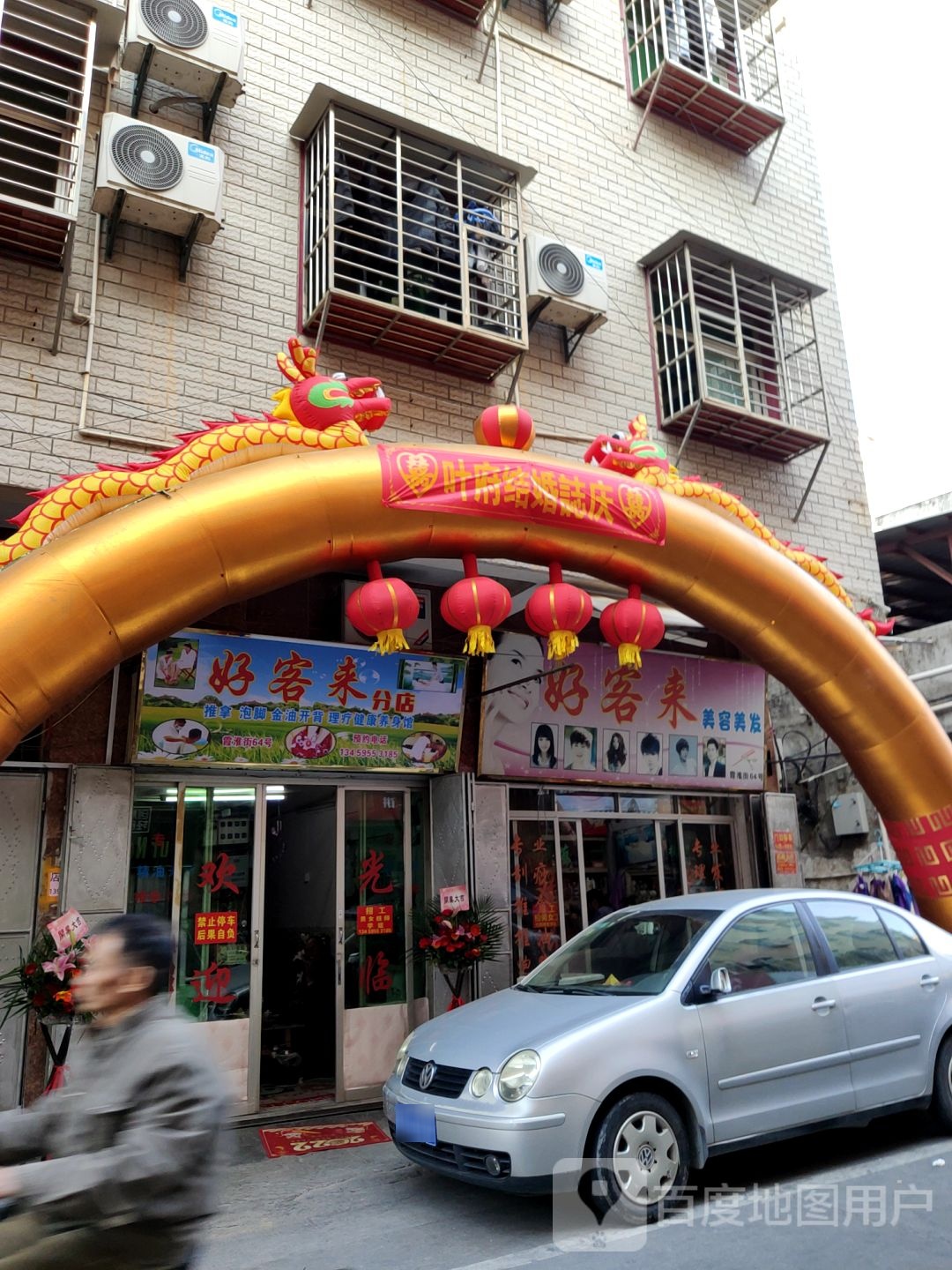 好客来美容理发(分店)