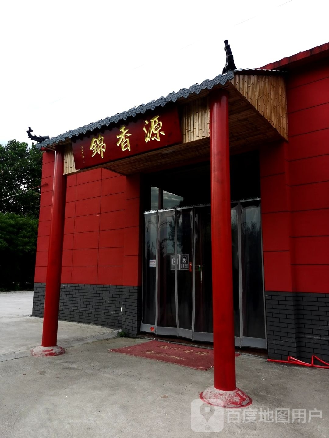 锦香源(张北路店)