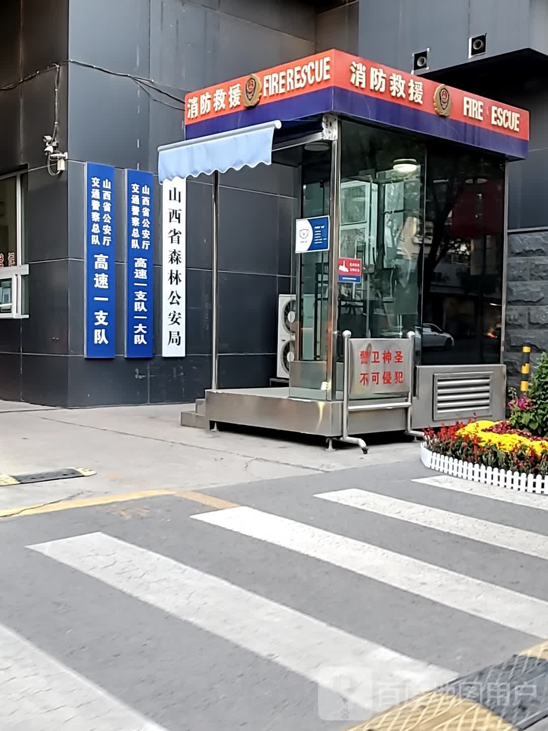 山西省森林公安局