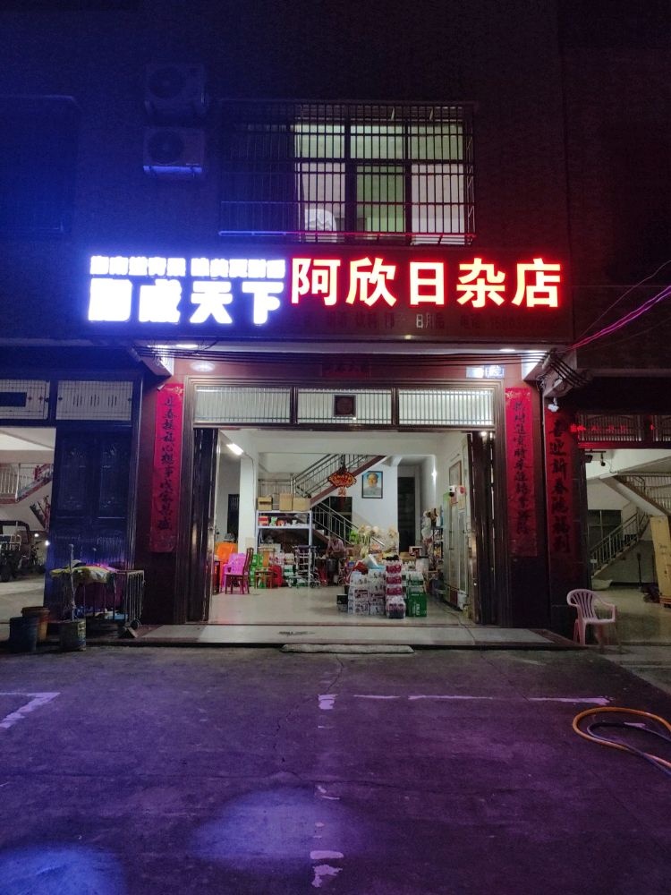 阿欣日杂店
