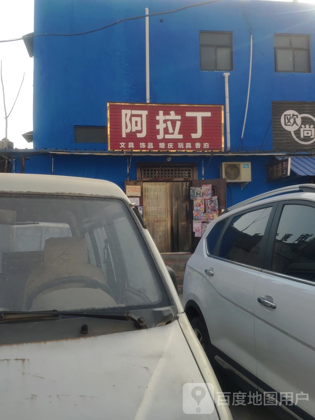 巩义市阿拉丁(望嵩路店)