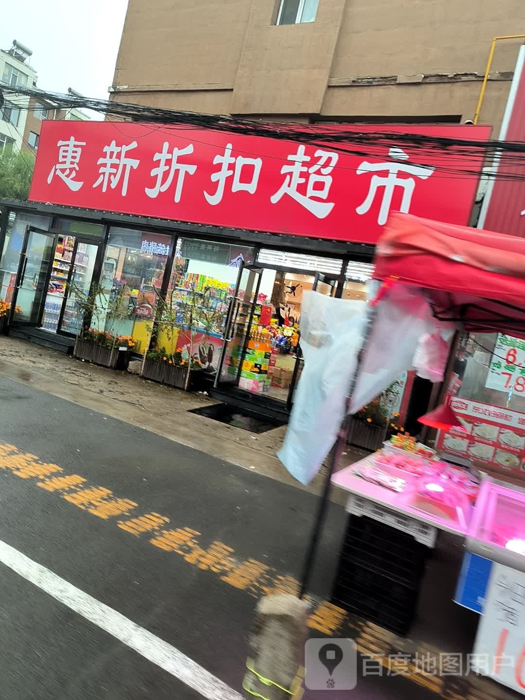 惠新折扣超市