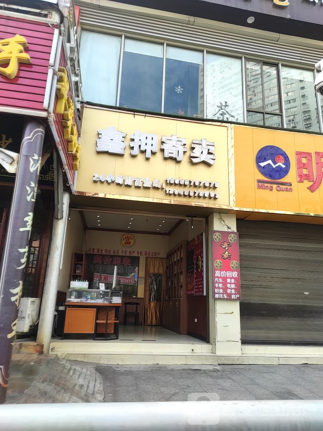 鑫押寄卖