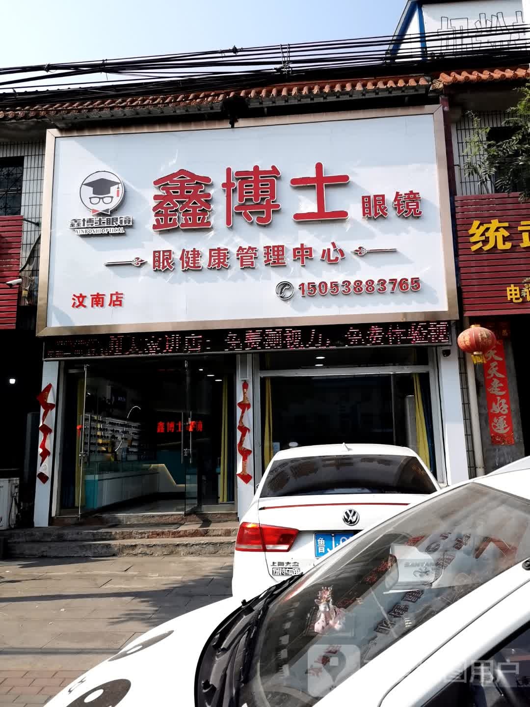 鑫博士眼镜(汶南店)