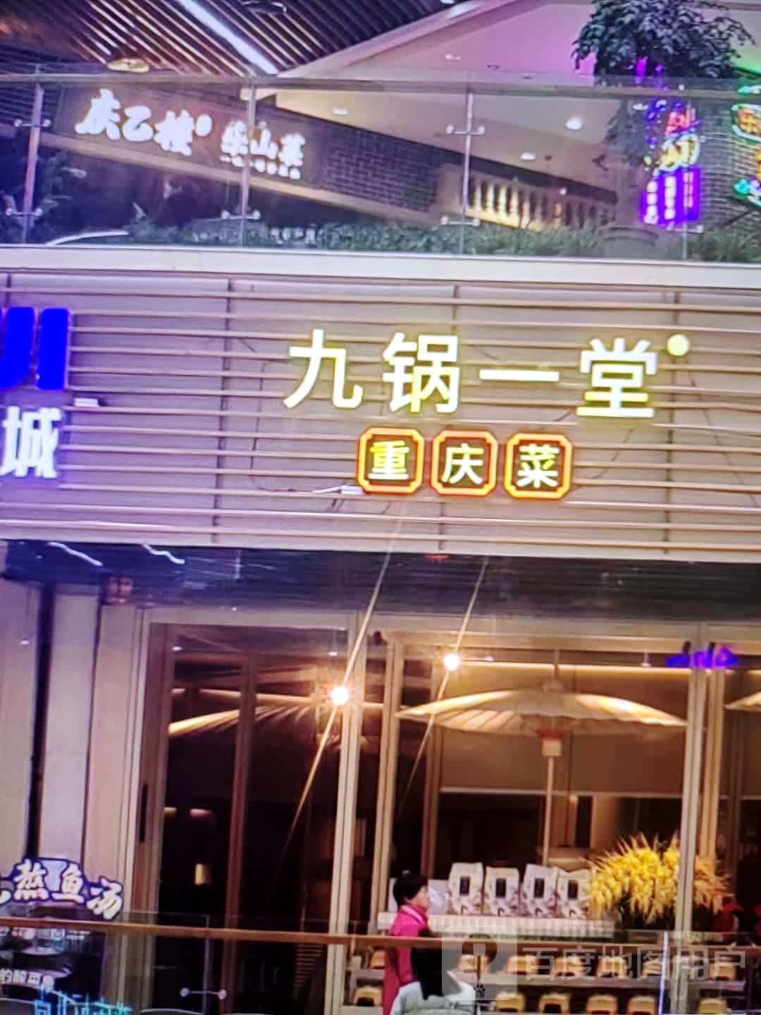 九锅一堂重庆菜