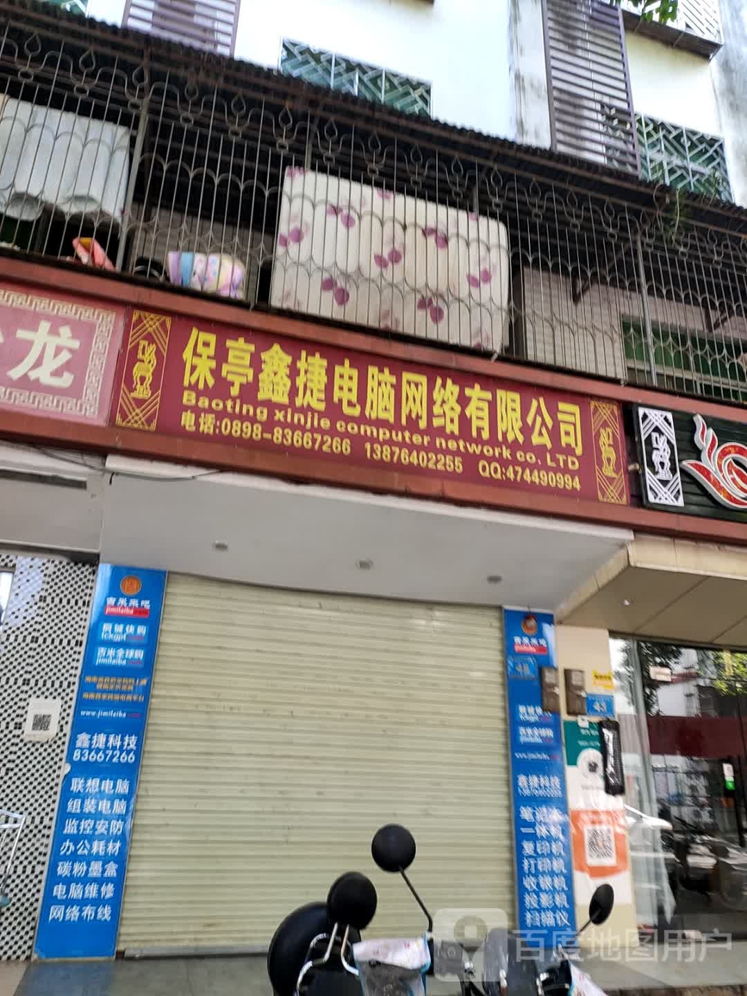 保亭鑫捷电脑网络有限公司