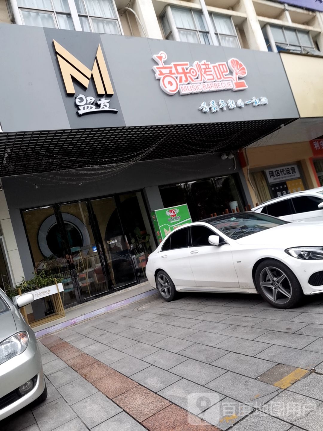 盟友音乐烤吧