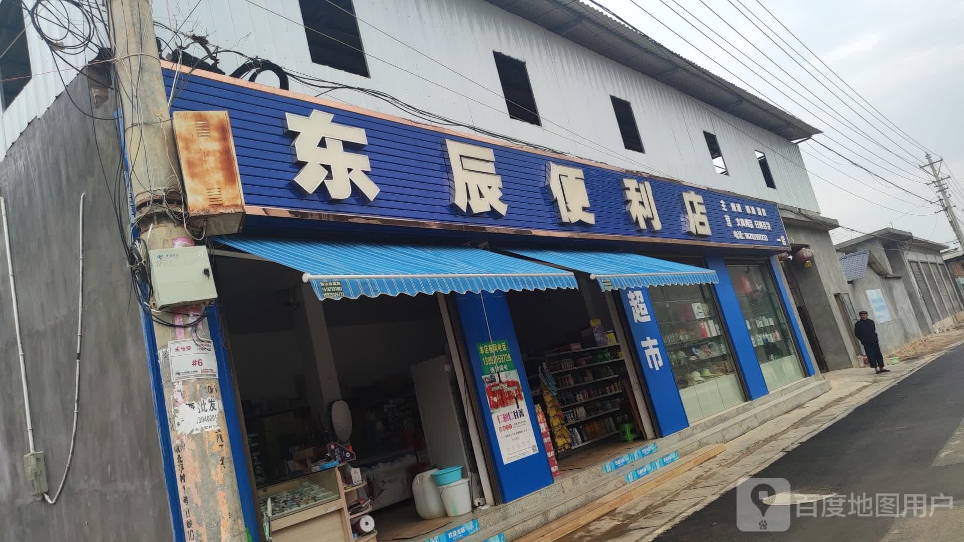 东辰便利店