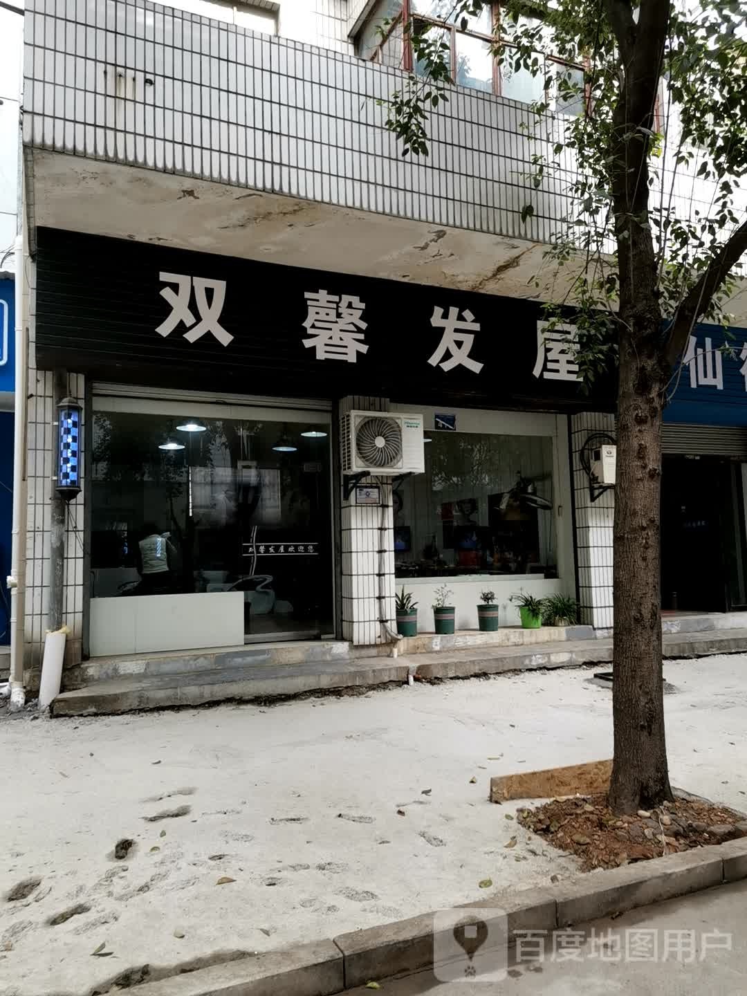 双馨法无(牡丹苑店)
