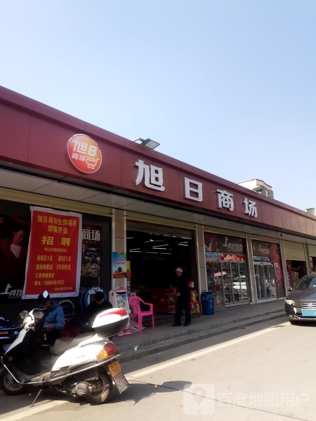 旭日商场(文新中路店)