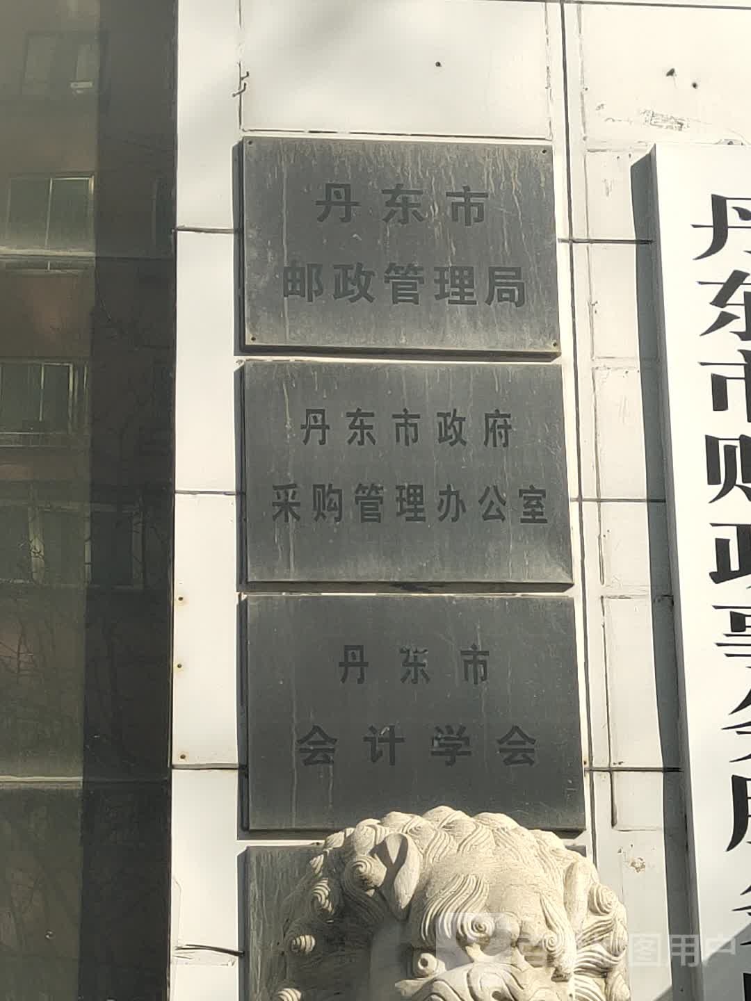 丹东市政府采购管理办公室(六纬路)