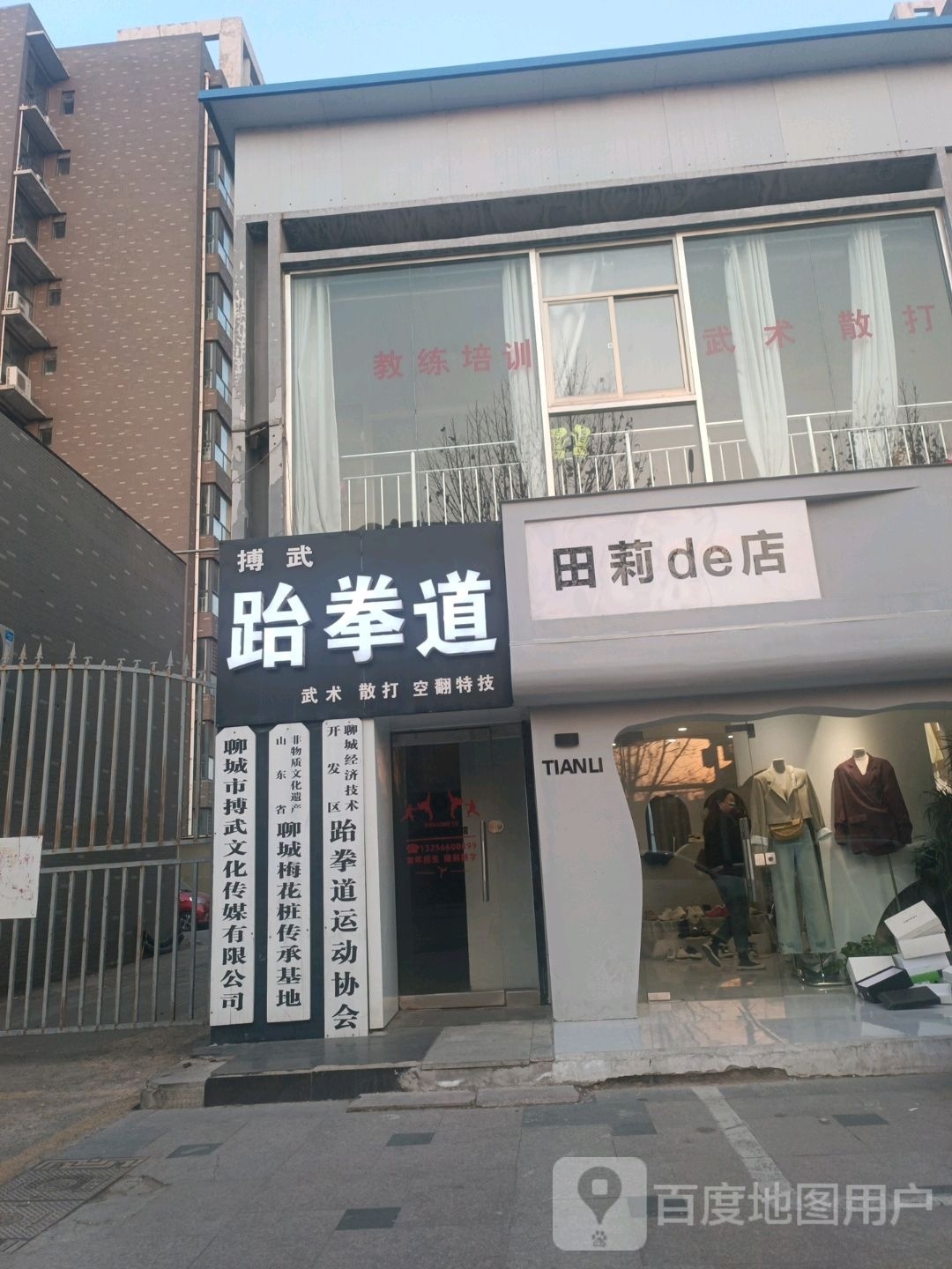 聊城经济技术开发区跆拳道运动协会