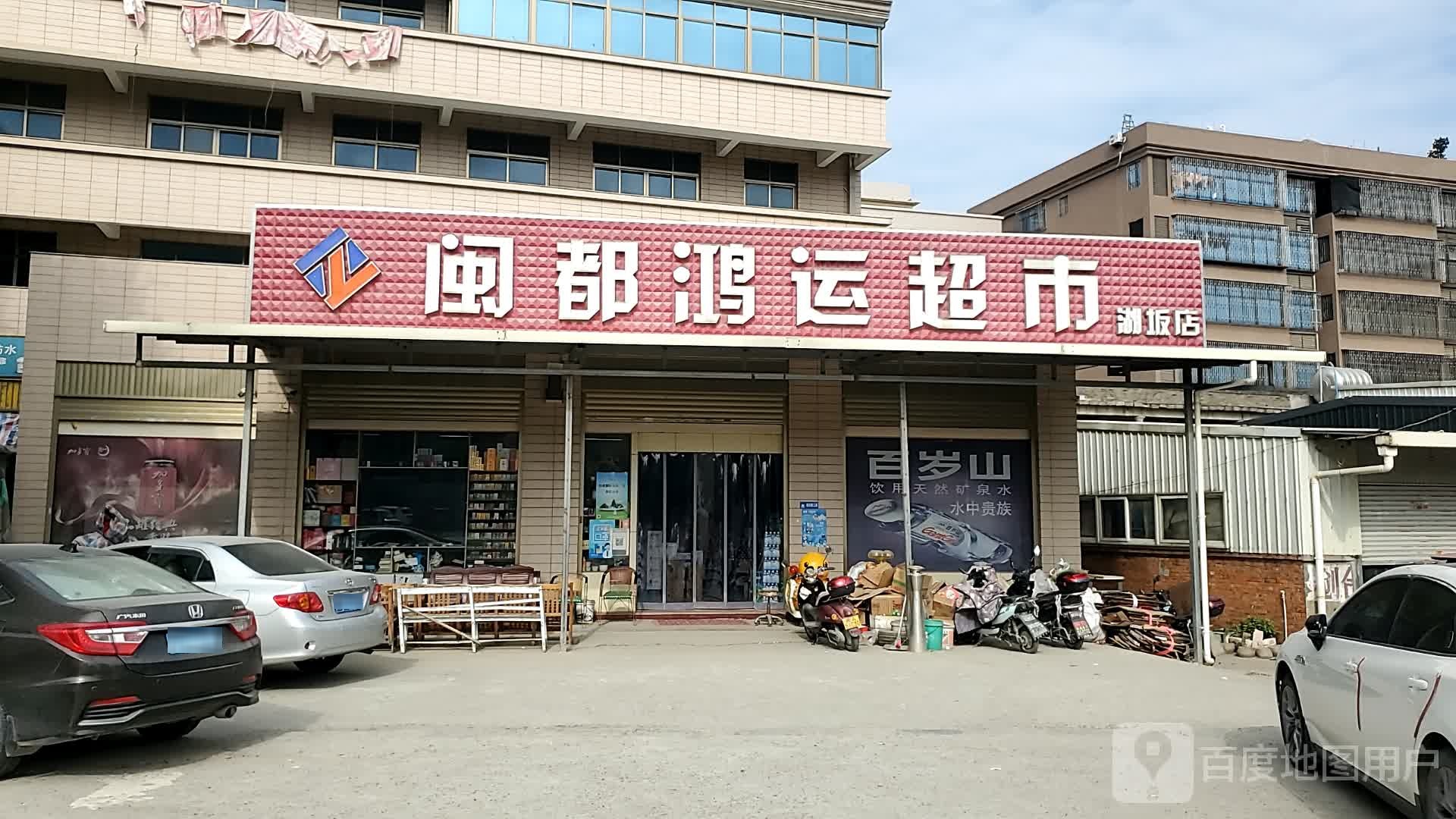 闽都鸿运超市(福北路店)