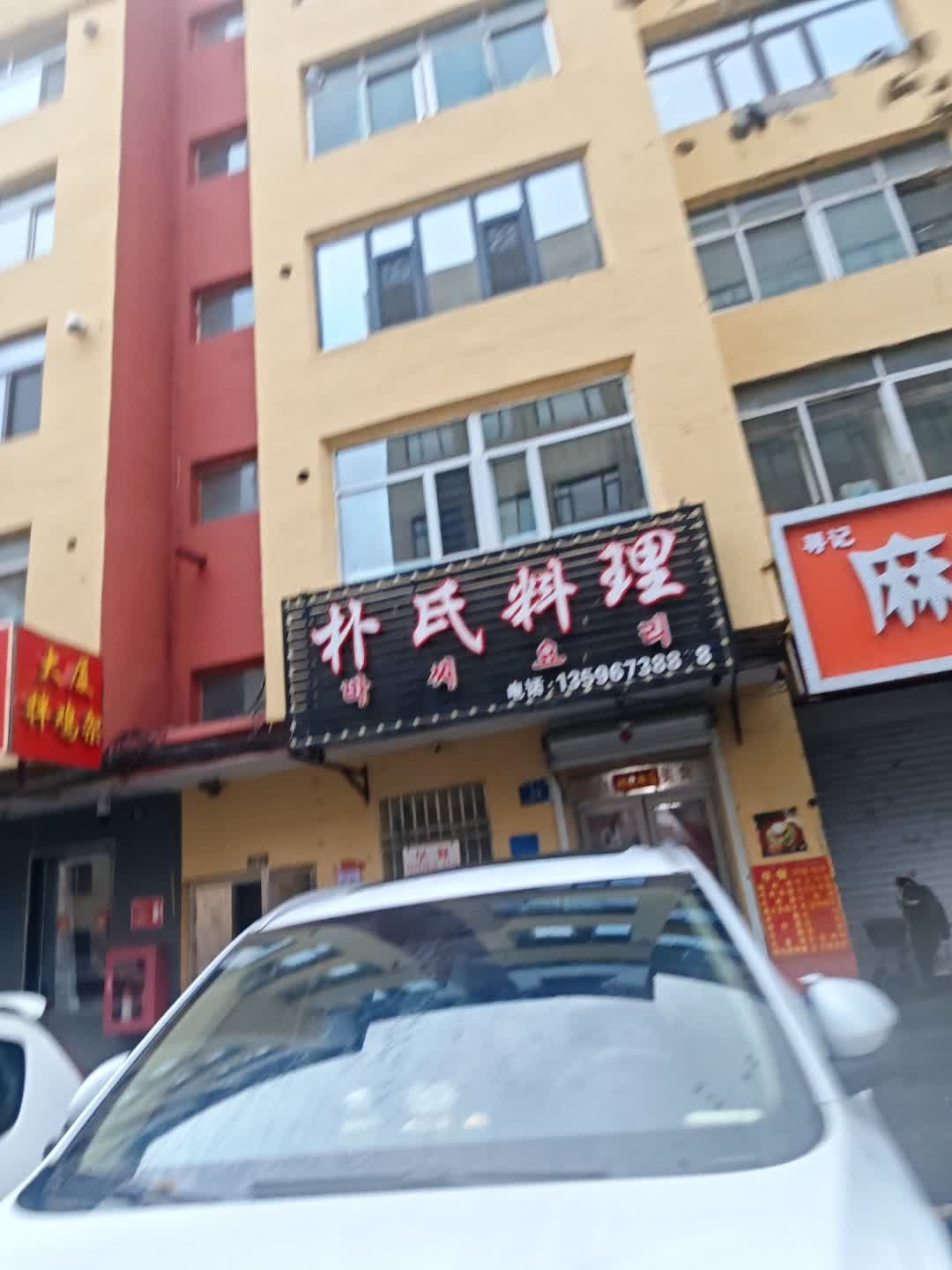 朴氏料理