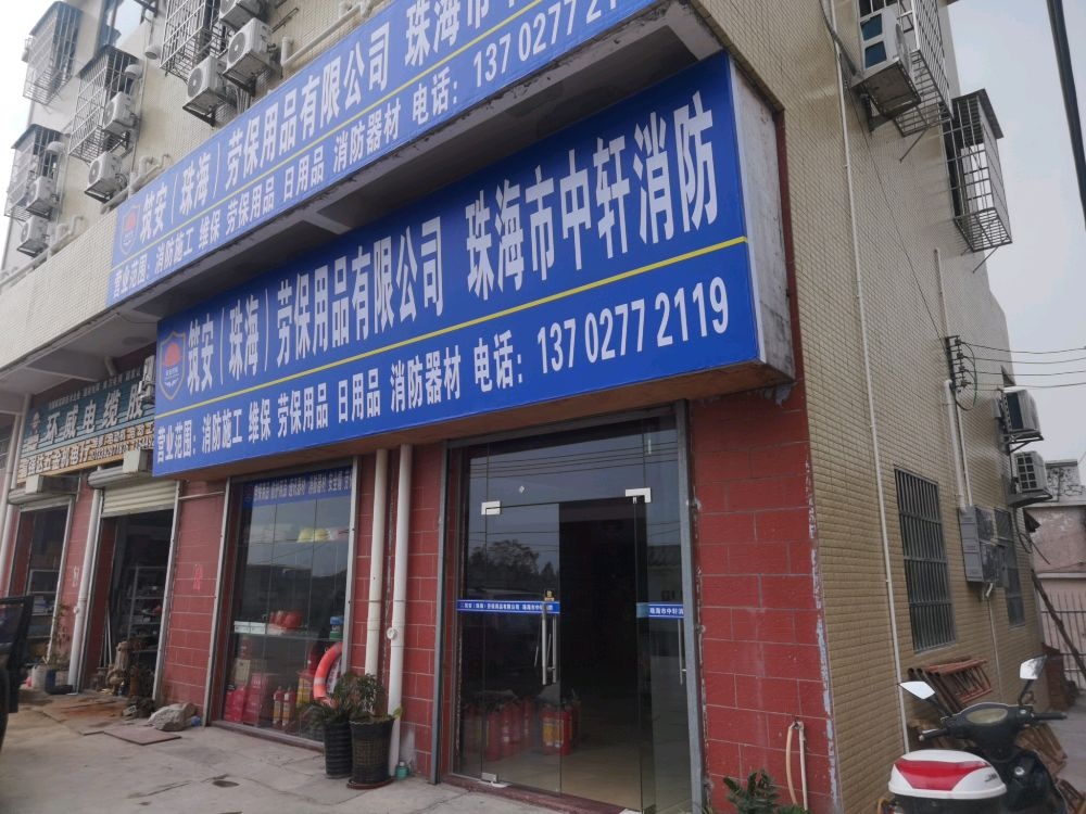 珠海市中轩消防