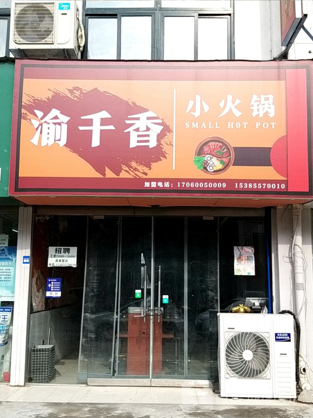 渝千香小活过