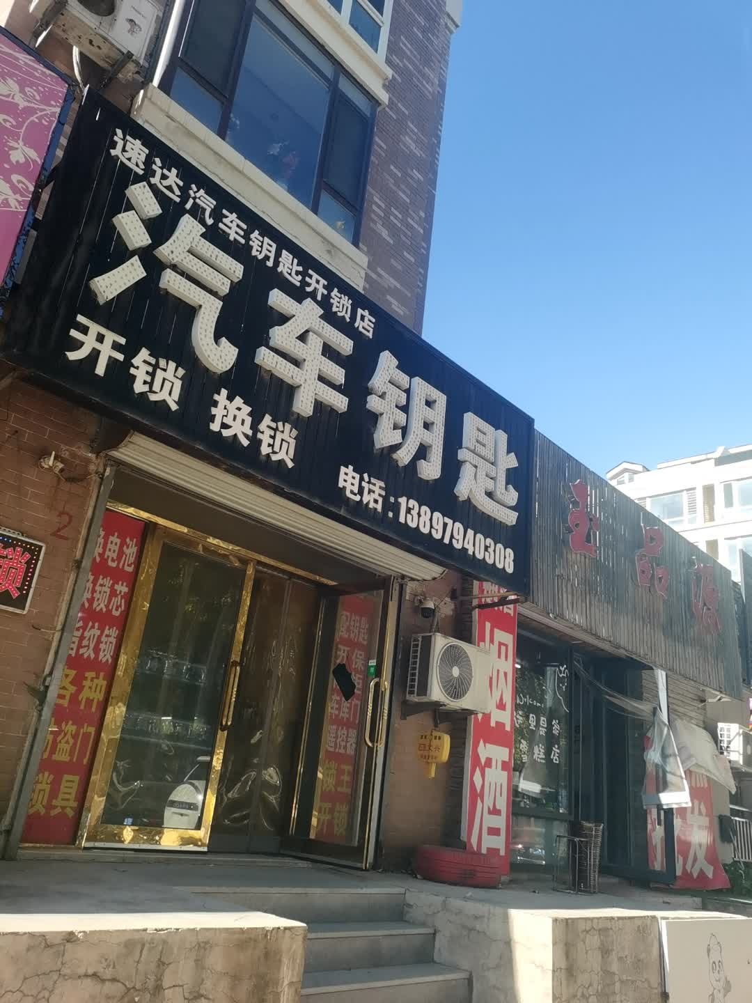 速达汽车钥匙开锁店