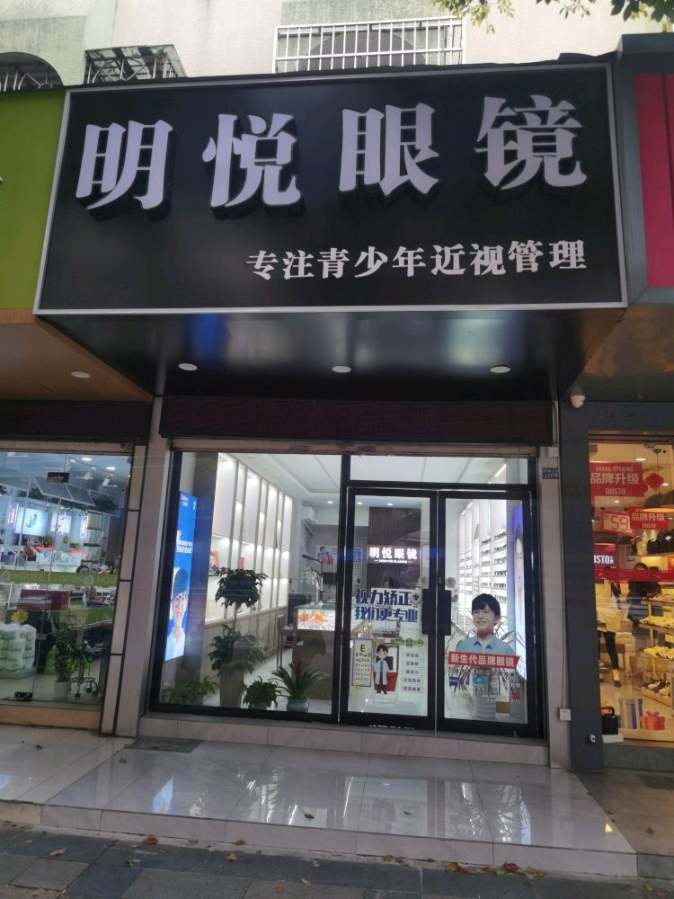 明悦眼镜(石碶北路店)