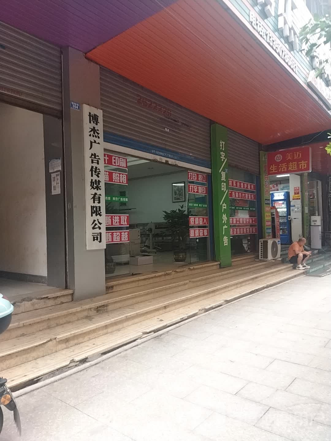 美迈生日超市