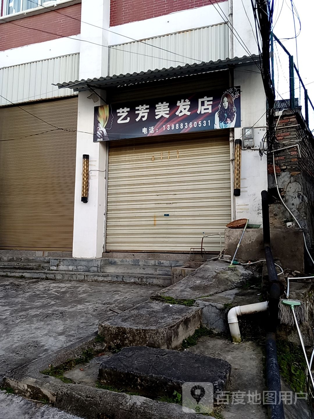 艺芳理发店