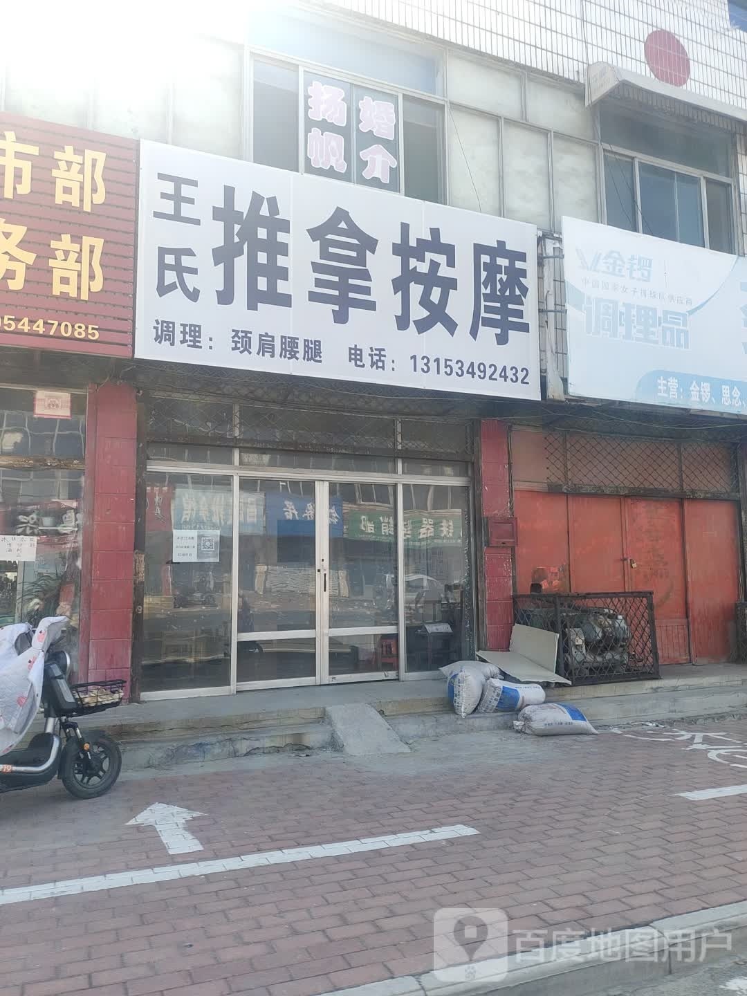 王氏推拿按摩店(唐城路店)