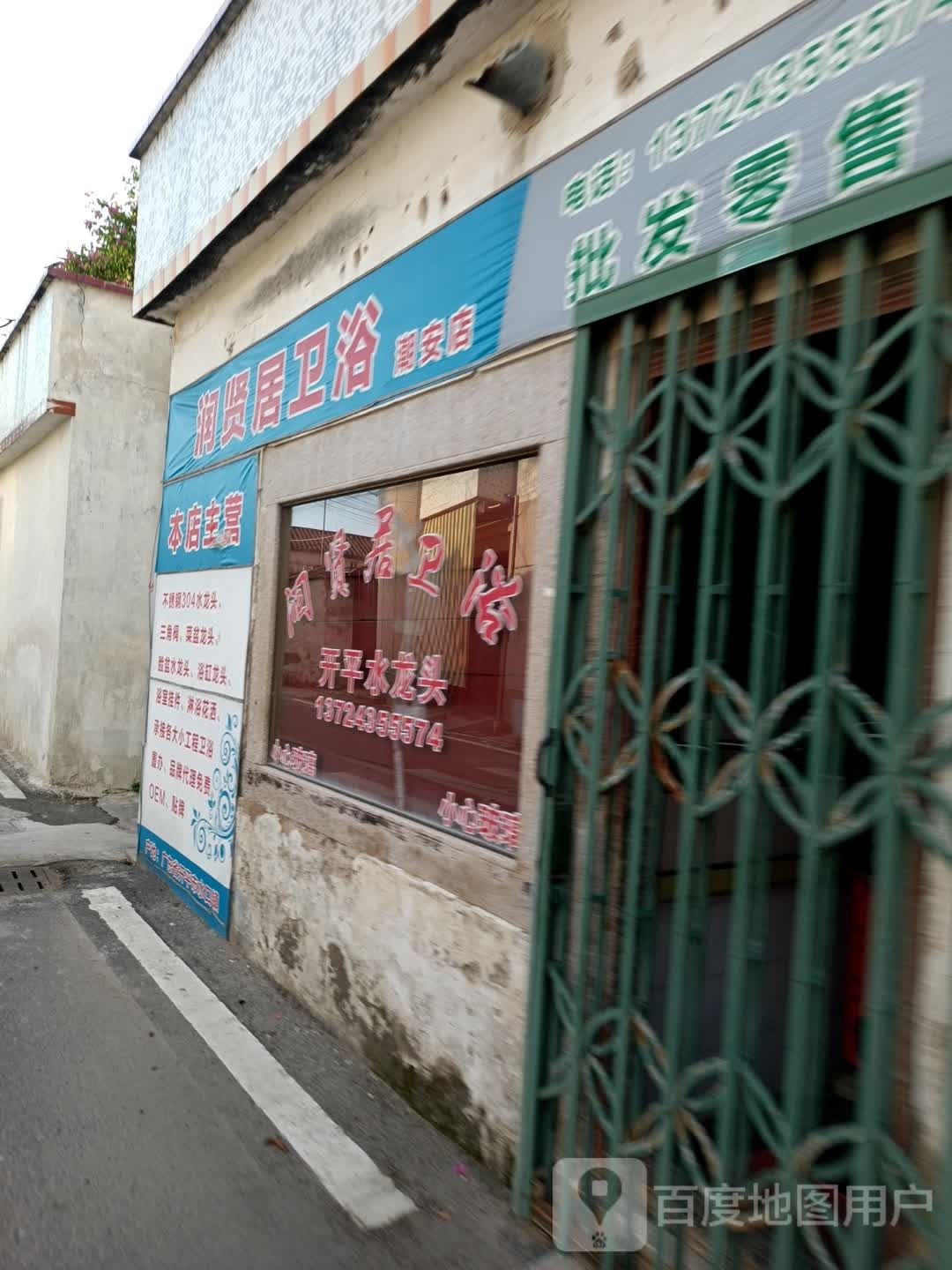 润贤居卫浴(潮安店)