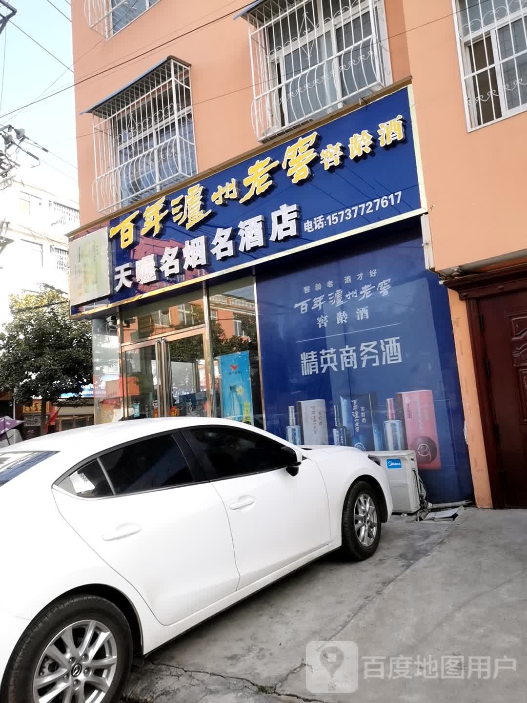 内乡县天喔名烟名酒店