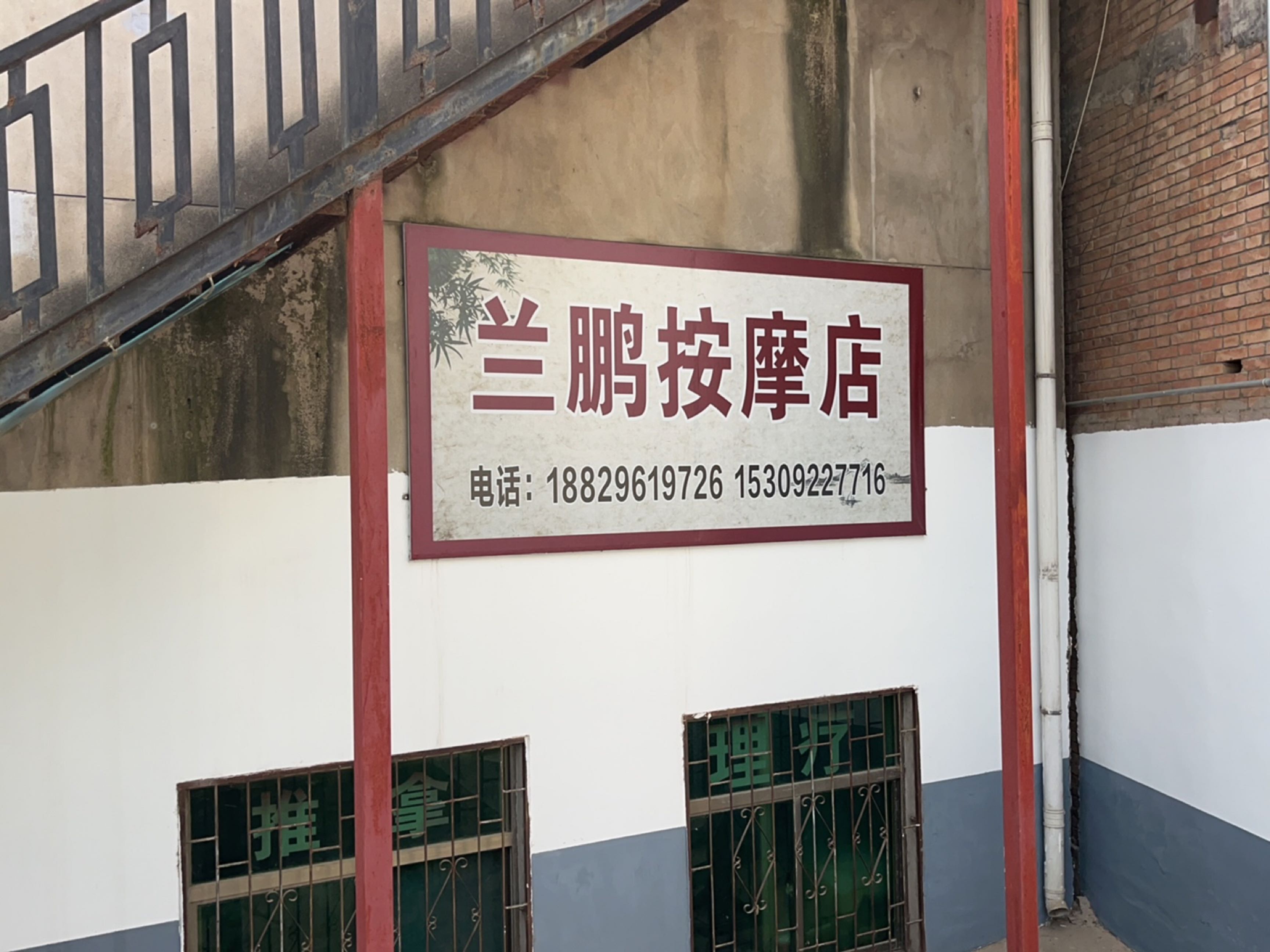 兰鹏按摩店