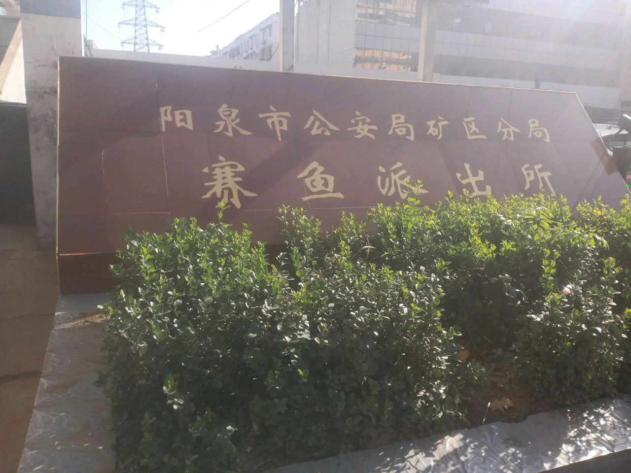阳泉市公安局(赛鱼派出所)