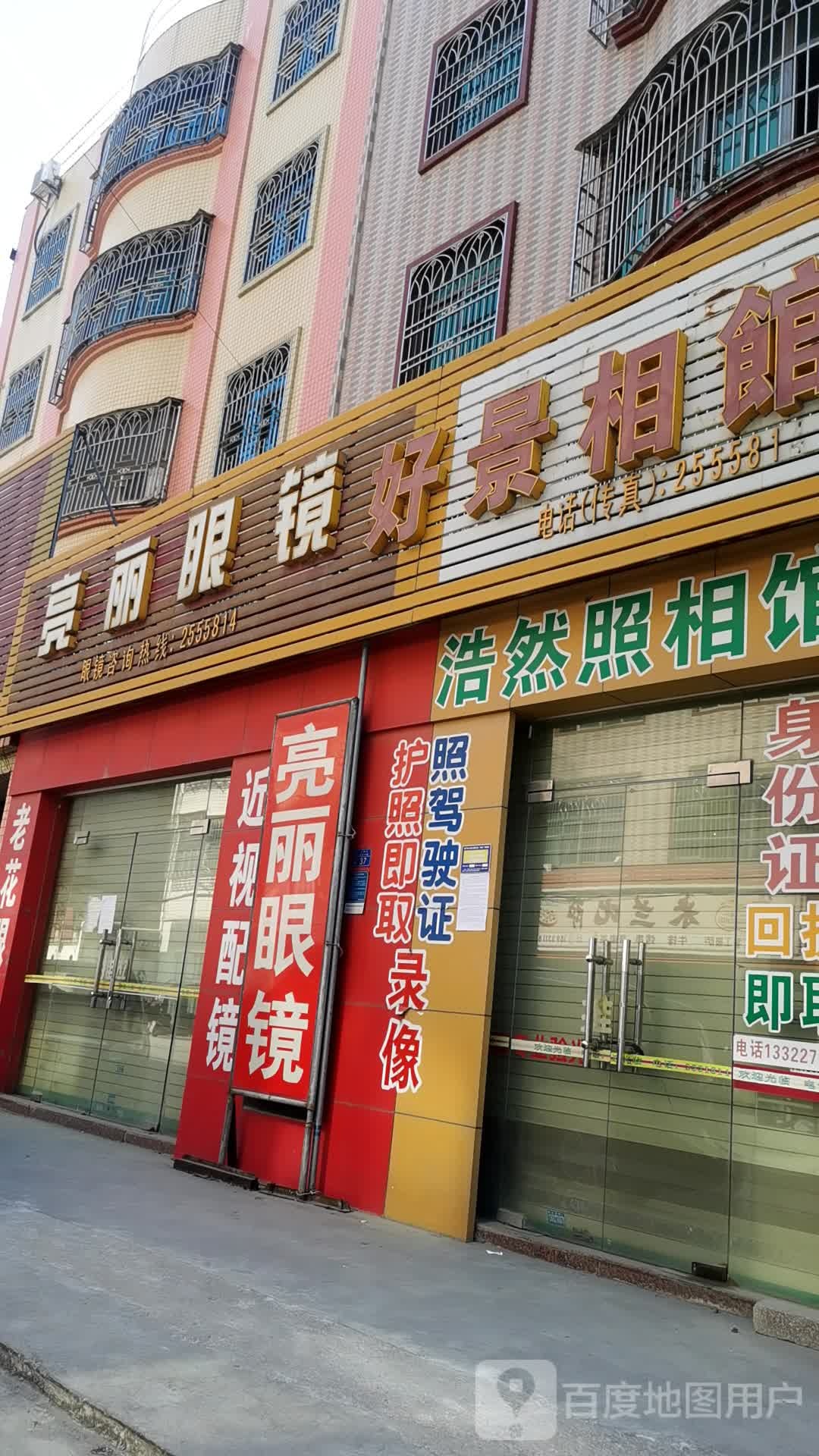 亮丽眼镜店