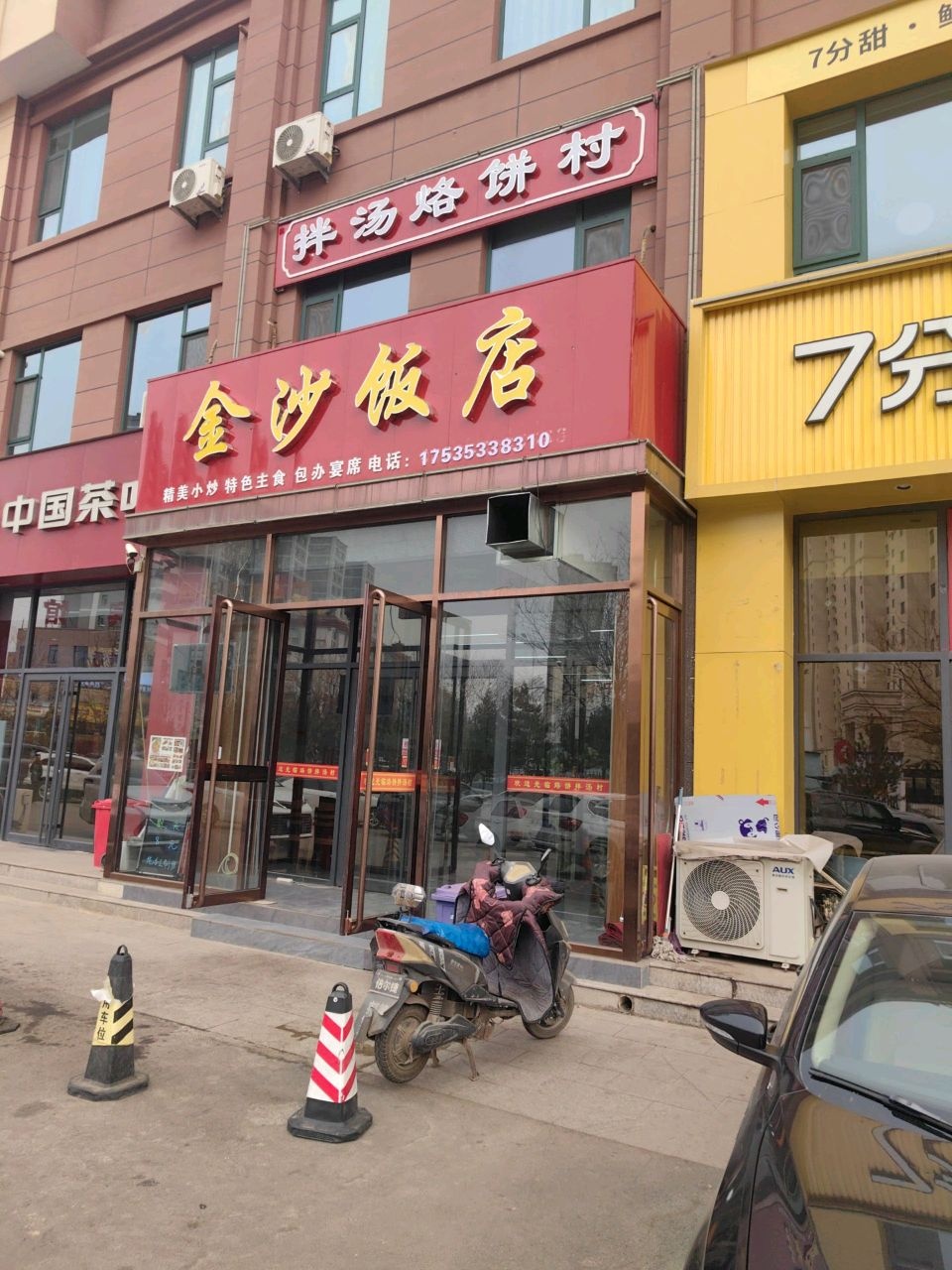拌汤烙饼村