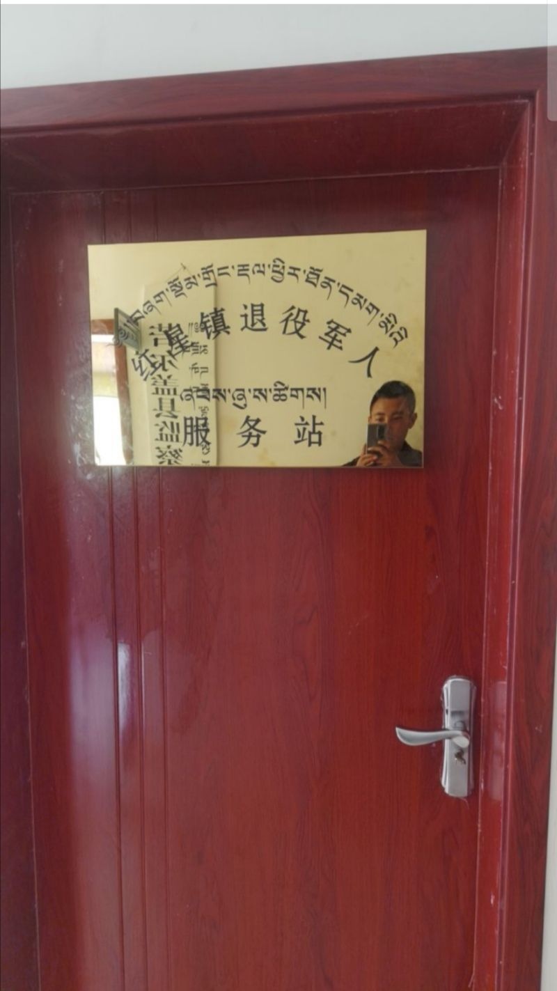 若尔盖县红星镇退役军人服务站