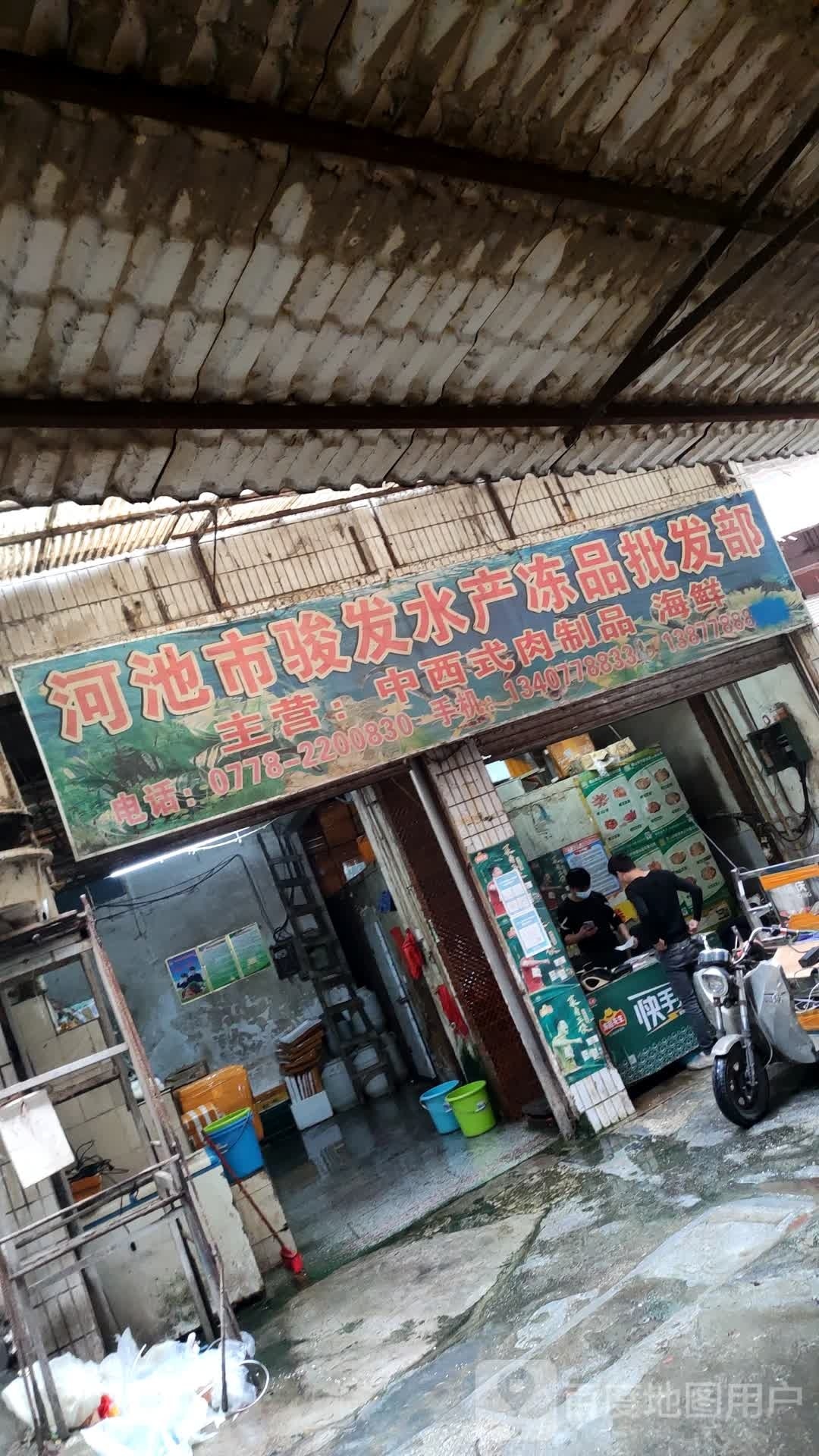 河池市骏发水产冻品批发部