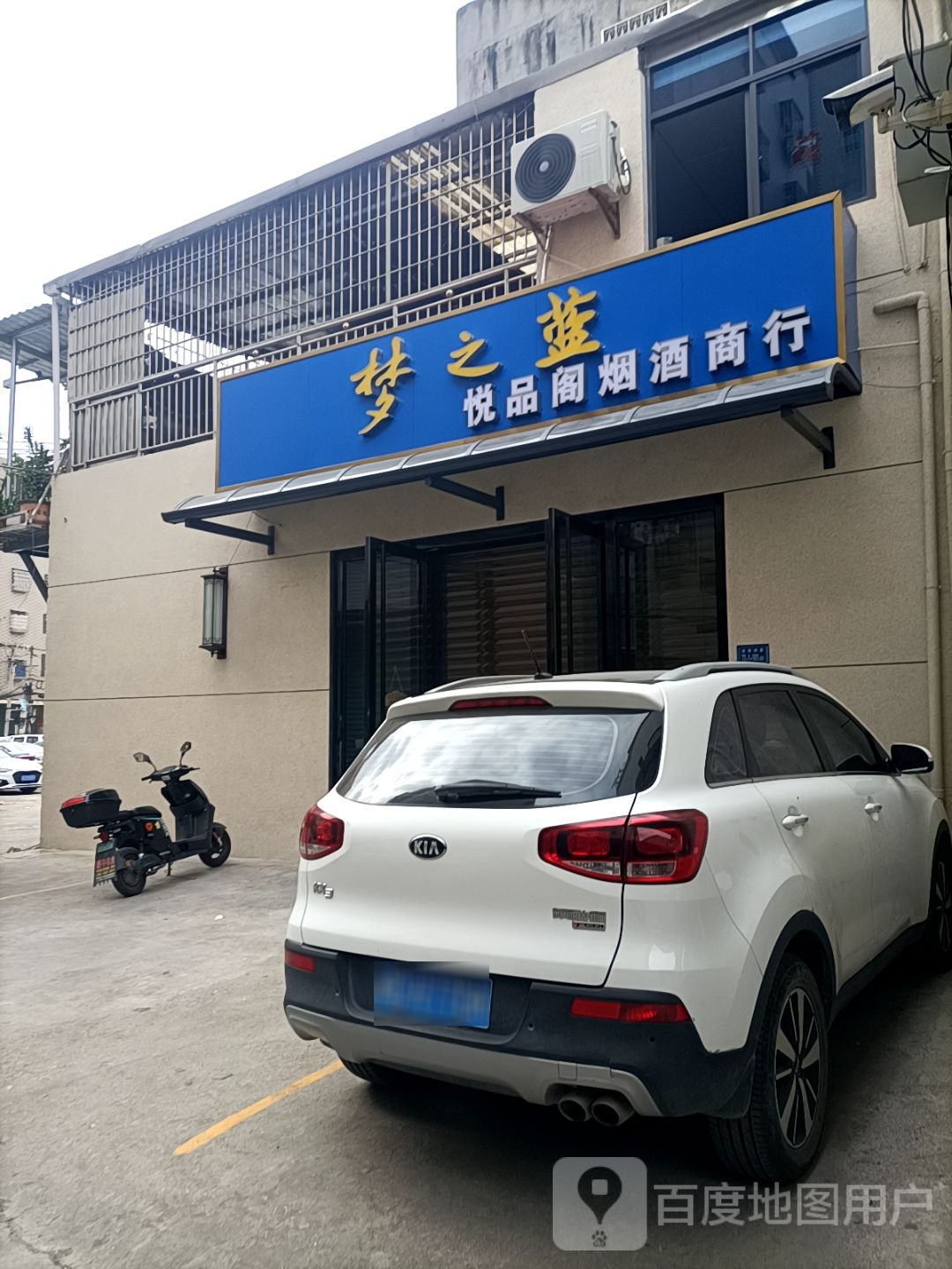 悦品阁烟酒商行