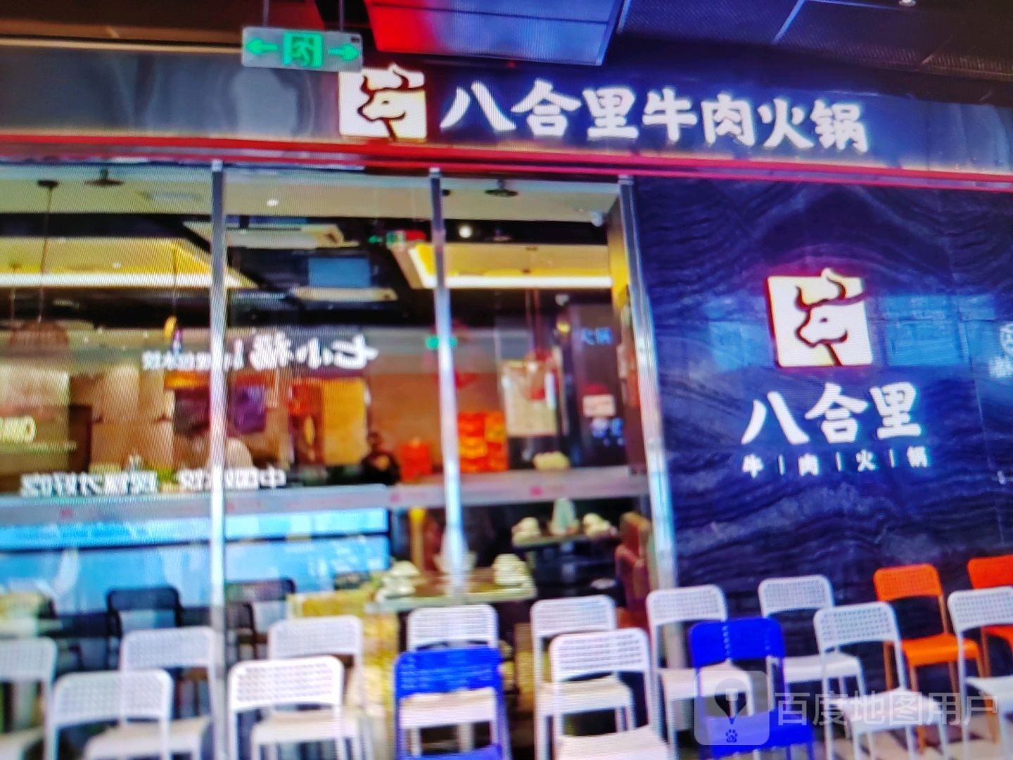 八合里牛肉火锅(迎宾大道店)