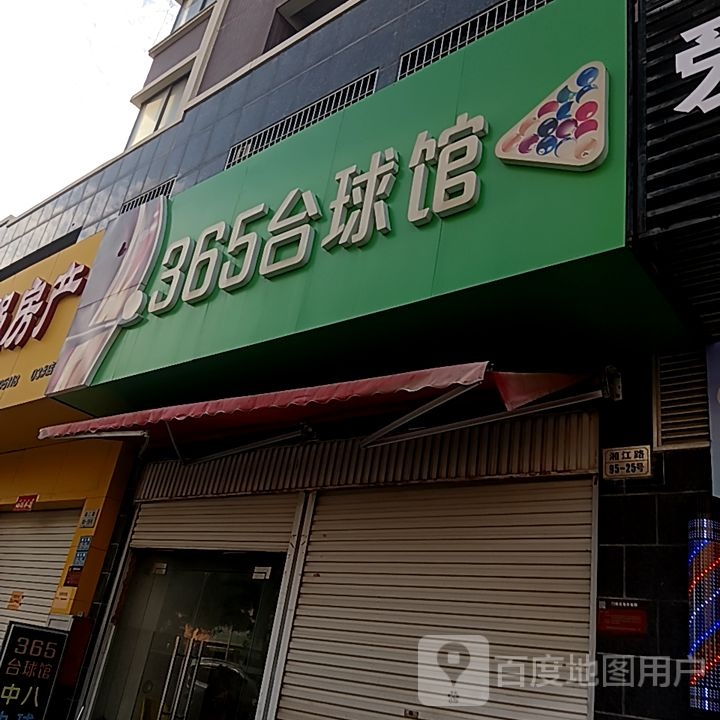 365台球馆(中闽百汇广场漳州港店)