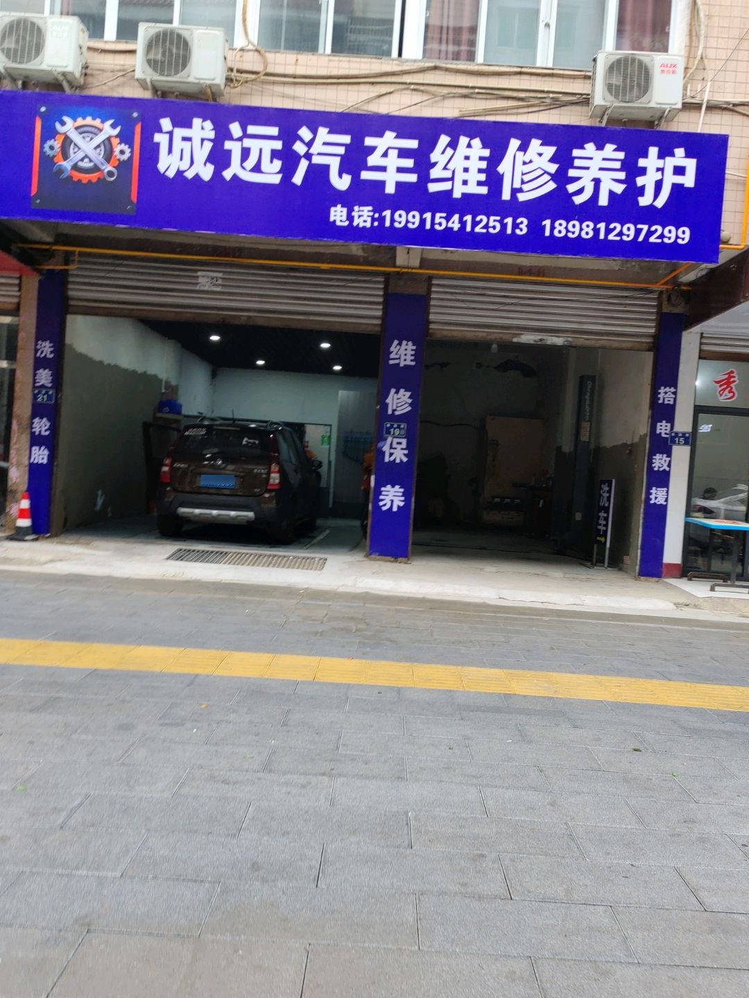诚远汽车维修养护