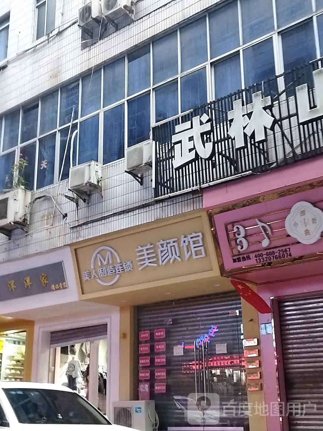 美颜管(西街店)