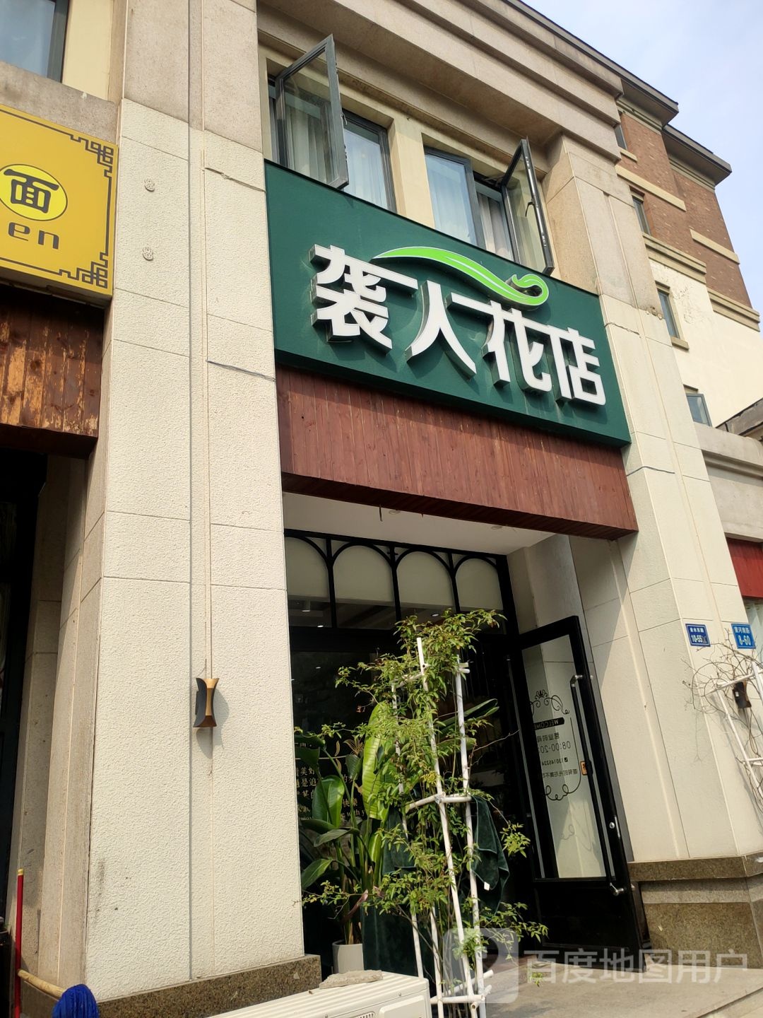 袭人花店(郑东新区店)